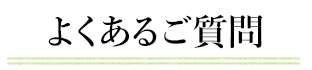 よくある質問